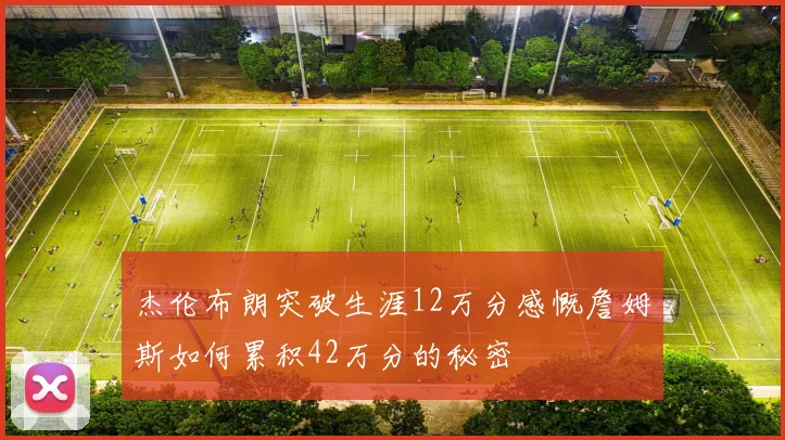 杰伦布朗突破生涯12万分感慨詹姆斯如何累积42万分的秘密