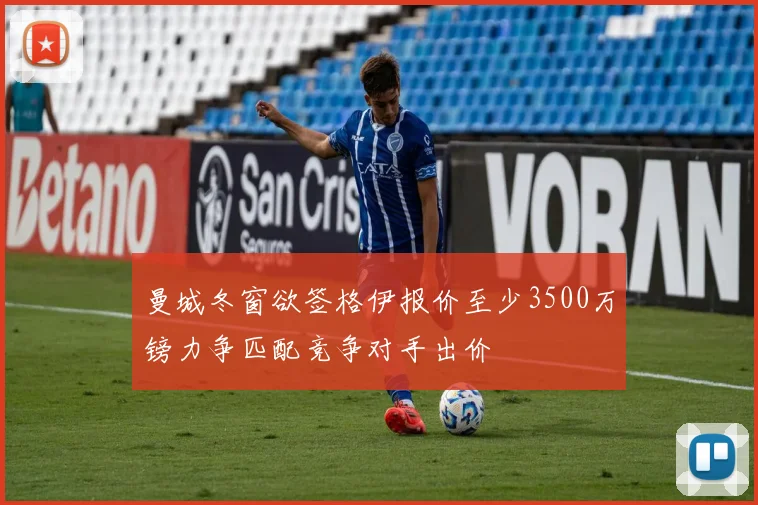 曼城冬窗欲签格伊报价至少3500万镑力争匹配竞争对手出价