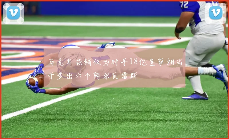 马竞年花销仅为对手18亿皇萨相当于多出六个阿尔瓦雷斯