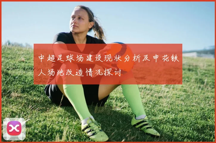 中超足球场建设现状分析及申花铁人场地改造情况探讨