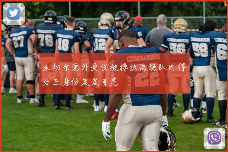 米切尔意外受伤被搀扶离场队内得分王身份岌岌可危