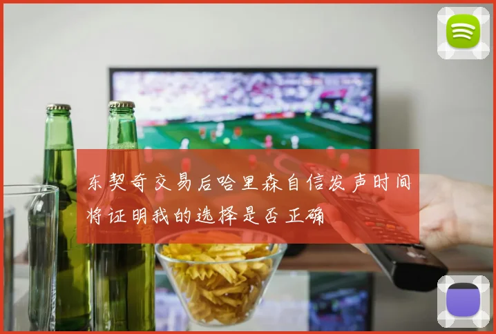 东契奇交易后哈里森自信发声时间将证明我的选择是否正确
