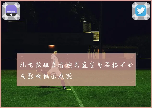 北伦敦狙击者迪恩直言与温格不合或影响执法表现