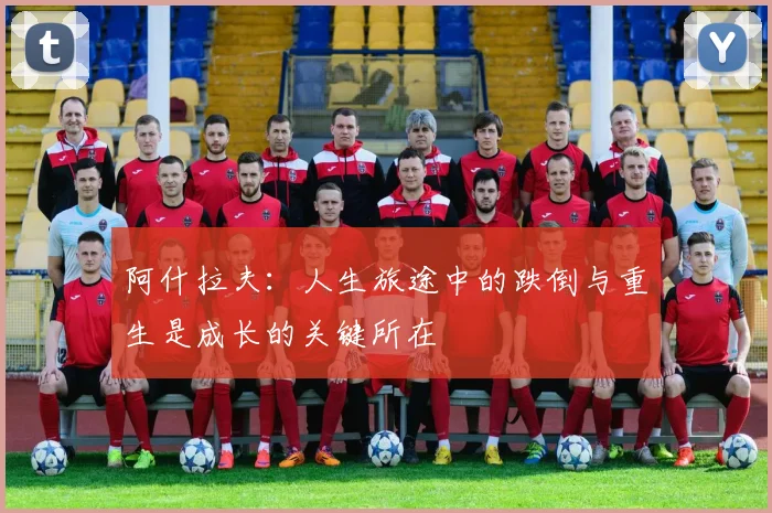 阿什拉夫：人生旅途中的跌倒与重生是成长的关键所在