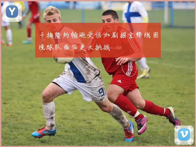 卡梅隆约翰逊受伤加剧掘金锋线困境球队面临更大挑战