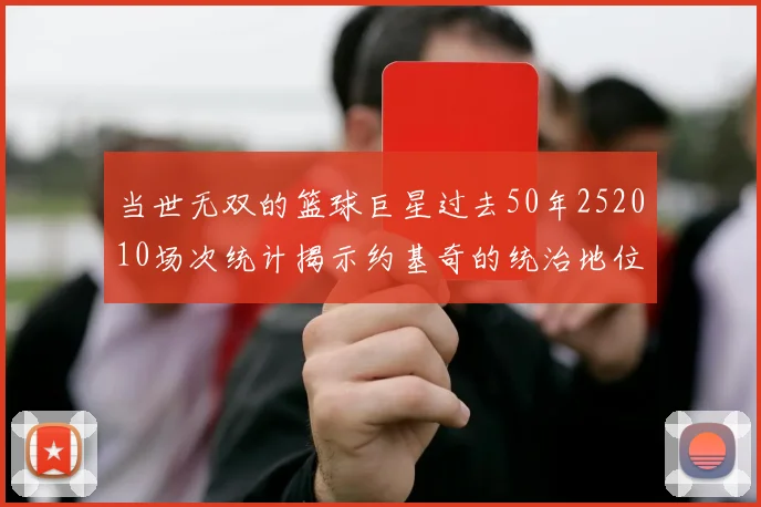 当世无双的篮球巨星过去50年252010场次统计揭示约基奇的统治地位