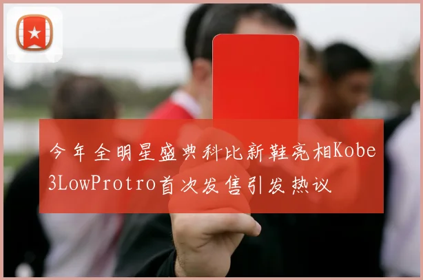 今年全明星盛典科比新鞋亮相Kobe3LowProtro首次发售引发热议