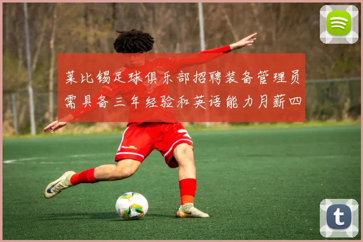 莱比锡足球俱乐部招聘装备管理员需具备三年经验和英语能力月薪四位数中段